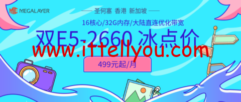 #夏季冰点价#Megalayer：香港/美国/新加坡， 2*E5-2660@16核心服务器仅499元/月，香港站群服务器900元/月