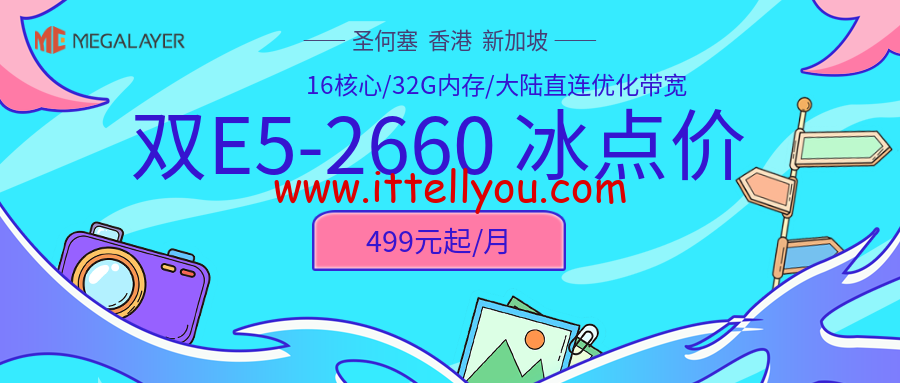 #夏季冰点价#Megalayer：香港/美国/新加坡， 2*E5-2660@16核心服务器仅499元/月，香港站群服务器900元/月