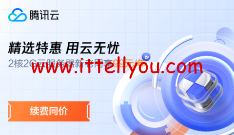 #精选特惠 用云无忧#腾讯云：云服务器3年机/5年机限时低至 2.5折抢购，2核2G云服务器 新老同享 79元/年起，上海云服务器低至38元/年，续费同价