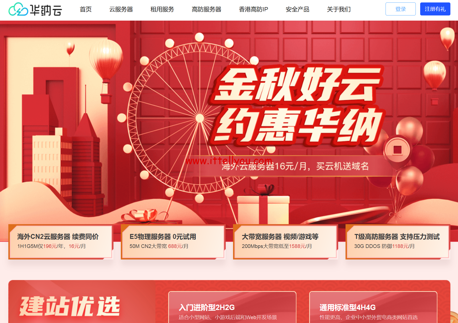 #金秋好云#华纳云：买服务器免费送.com域名，海外云服务器低至16元/月