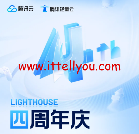 #四周年庆#腾讯云：Lighthouse轻量云低至198元/年，四周年 · 老用户续费低至1折