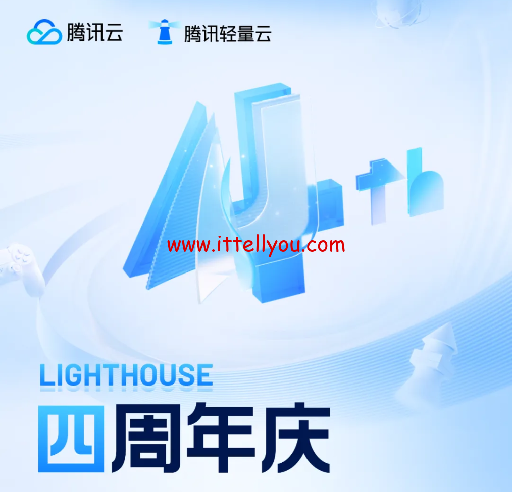 #四周年庆#腾讯云:Lighthouse轻量云低至198元/年,四周年 · 老用户续费低至1折