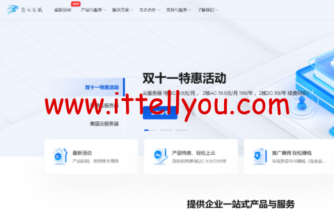 #双11特惠#青云互联：云服务器最低9.9元，香港2核4G只需159元1年，2核2G 99元一年，续费同价