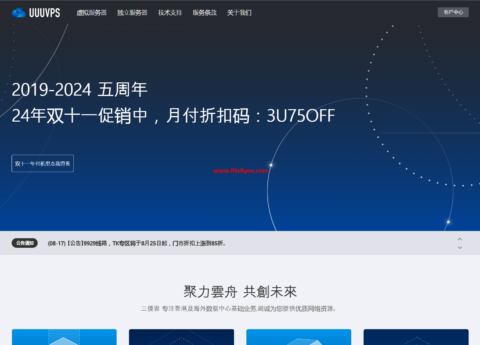 #11.11#uuuvps：香港VPS年付99元起，美国VPS年付168元起，可选CN2/9929/4837线路/本土IP