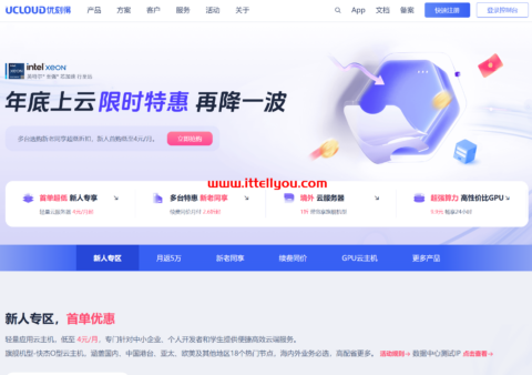 UCloud：年底上云限时特惠，再降一波，国内2C2G4M新用户仅 59元/年，海外2C2G30M新用户仅83元/年