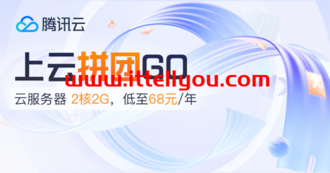 #11.11#腾讯云：百款折扣商品任意拼，双人成团，PK有大礼，2核2G云服务器低至 68元/年，领12888元代金券礼包