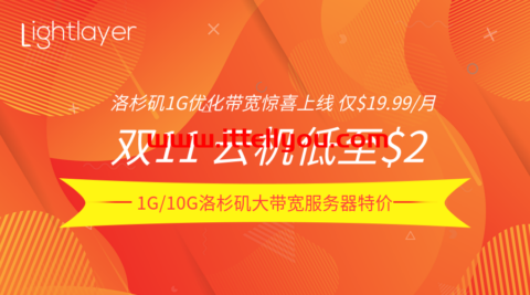 #11.11#lightlayer：云服务器限时/月起，洛杉矶服务器9折/圣何塞站群服务器9折