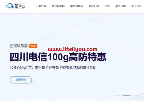 #黑五#星河云：四川100G防御，VPS低至20元/月，独服低至149元/月