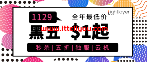 #黑五#lightlayer：独立服务器全场5折/月起，云服务器.99/年起，香港/台湾/圣何塞等多机房