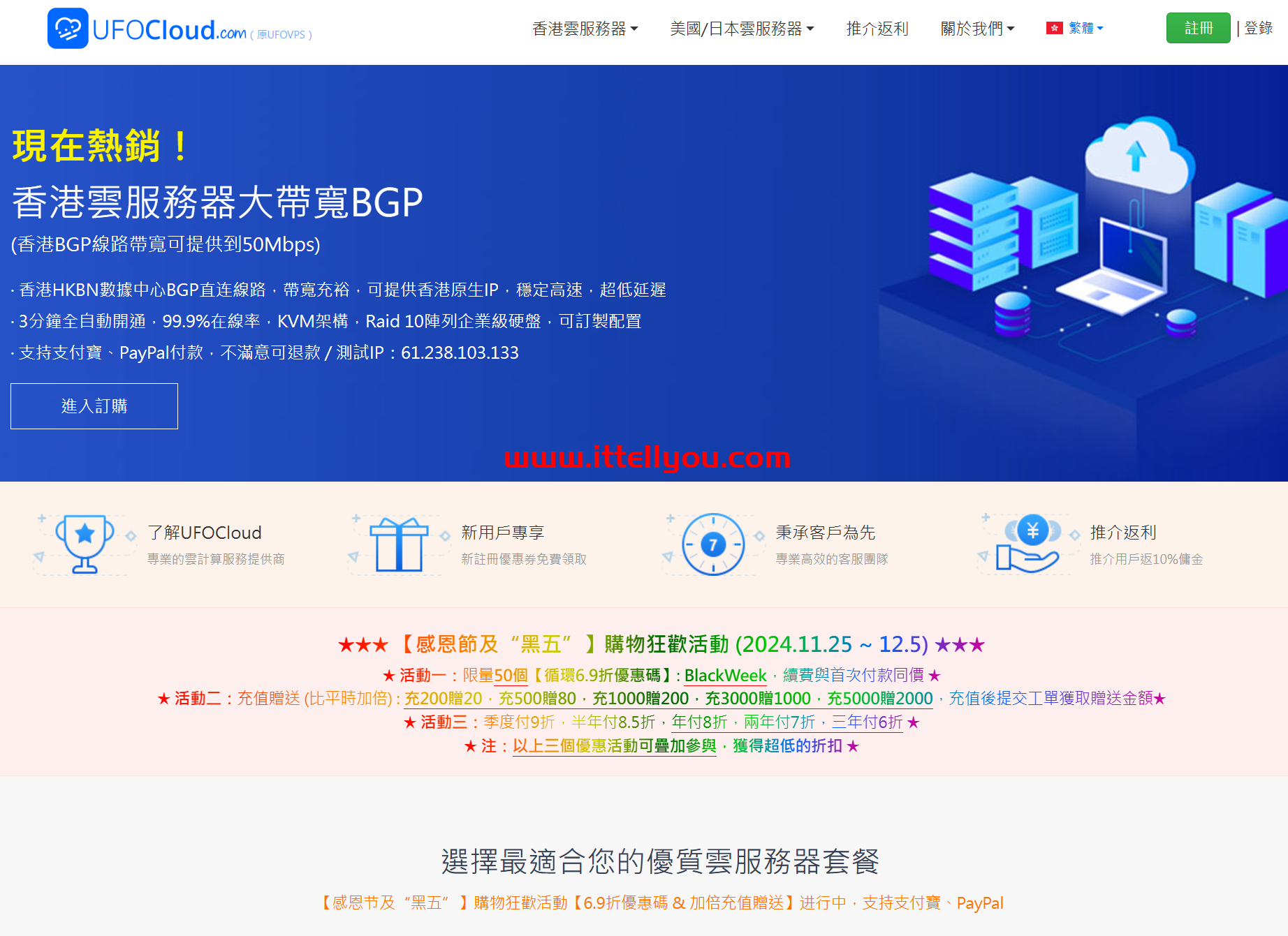 #黑五#UFOVPS:限量6.9折,月付26.2元起,充200元送20元,香港CN2 GIA/日本CN2 GIA/美国高防可选