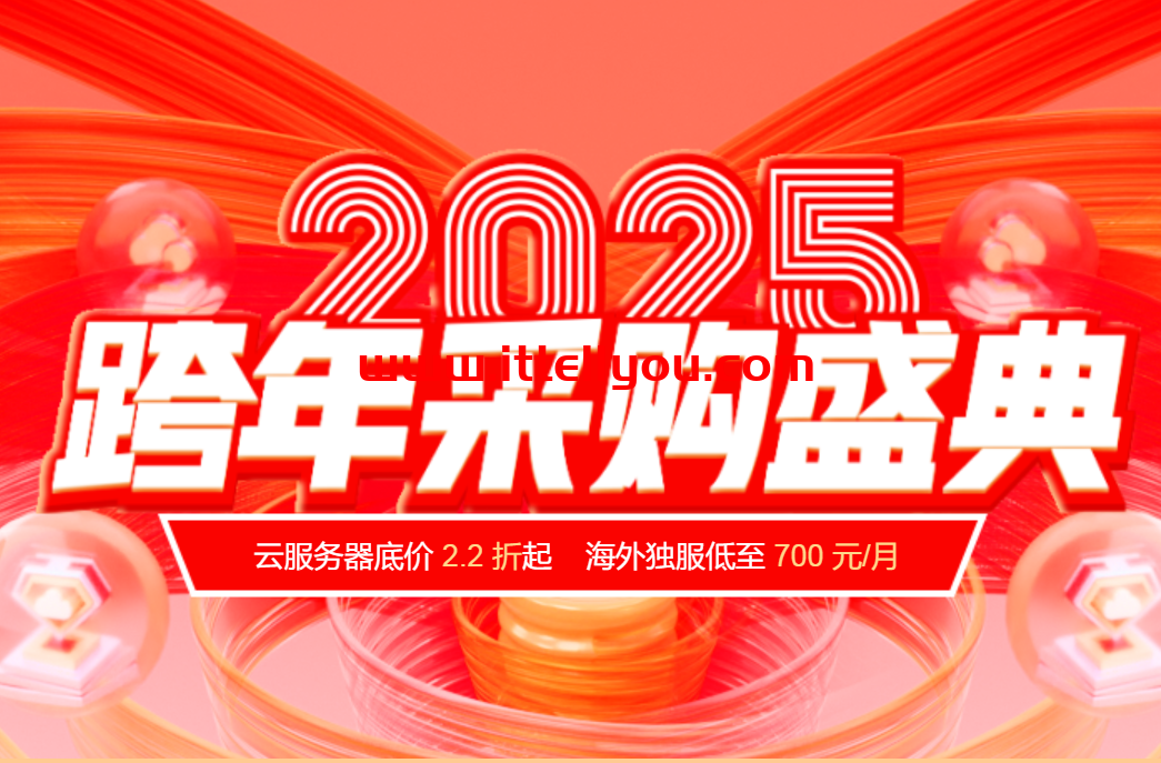 #2025跨年盛典#恒创科技：全场2.2折起，特惠再送时长，续费同价，采购更便宜