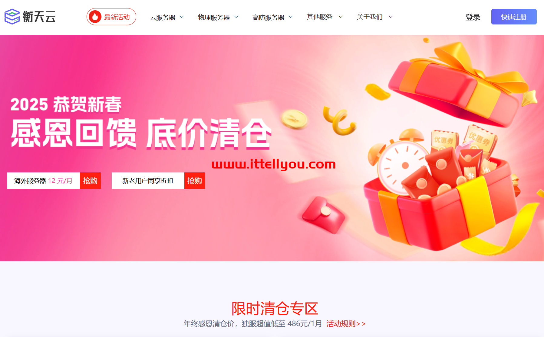 #2025恭贺新春#衡天云：云服务器限量抢购12元/月，香港物理机仅486元/月
