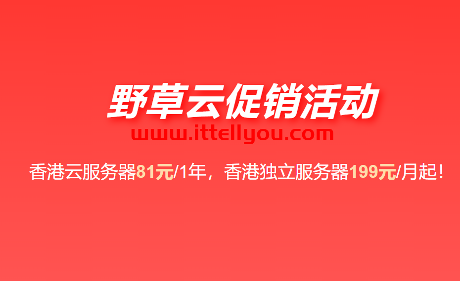 野草云：香港大带宽VPS年付81元起，可选AMD+NVMe硬件，香港独立服务器199元/年起