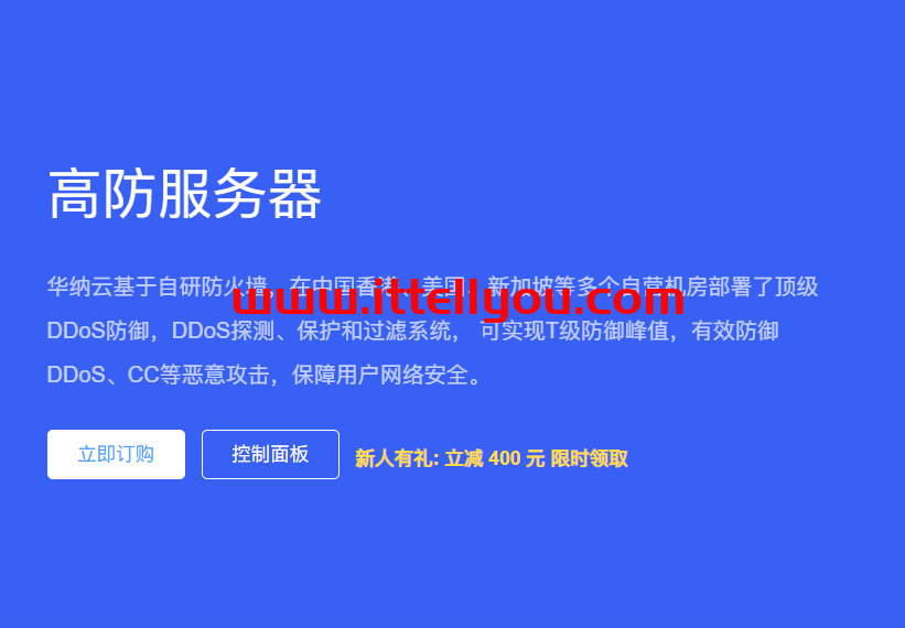 华纳云：高防服务器3.6折起低至1188元/月，企业级真实防御20G`T级，自营机房一手服务器资源