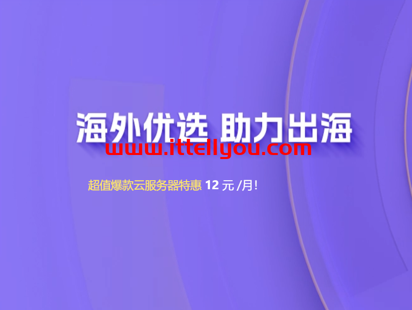 衡天云：2025助力出海，云服务器12元每月，独服仅324元，DDOS防护6折