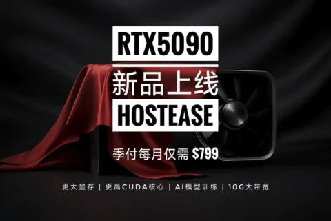 HostEase限时特惠：RTX 5090服务器仅9！免费部署DeepSeek，秒级响应，加速AI落地