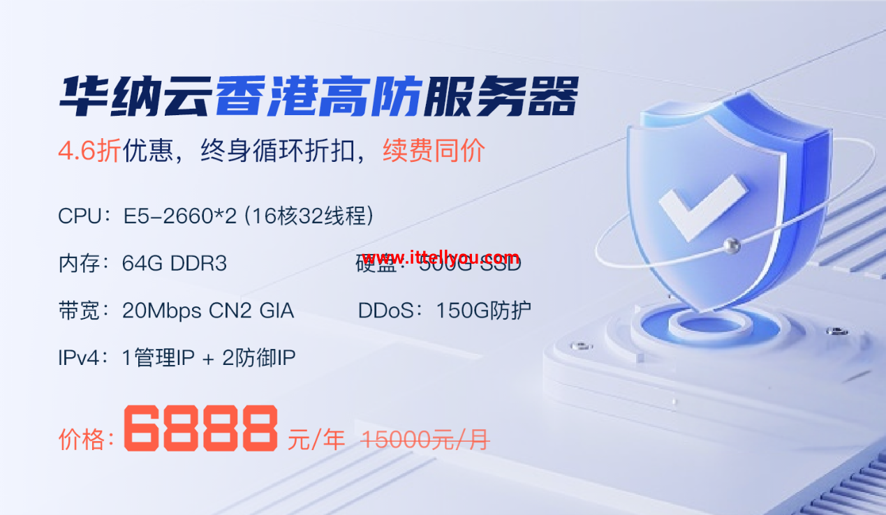 华纳云：香港高防服务器150G防御4.6折促销，低至6888元/月，CN2大带宽直连清洗，终身循环折扣