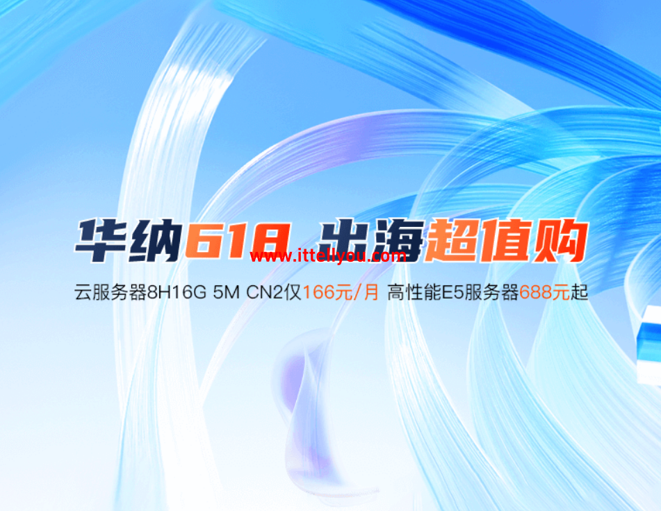 #618大促#华纳云:166元买8H16G5M香港cn2云服务器,大带宽服务器688起