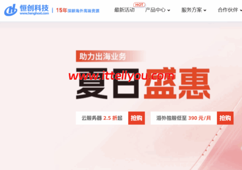 #618夏日盛惠#恒创科技：云服务器2.5折起，物理机仅需360元/月，永久优惠折扣