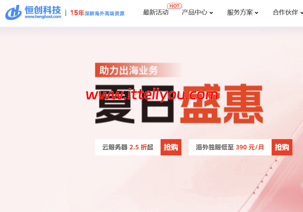 #618夏日盛惠#恒创科技：云服务器2.5折起，物理机仅需360元/月，永久优惠折扣