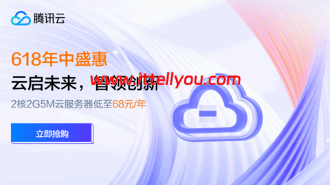 #6.18促销#腾讯云年中盛惠：2C2G5M轻量应用服务器38元/年起，领4180元上云礼包