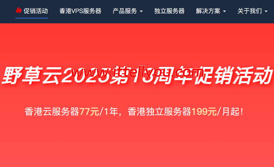 #十三周年促销#野草云：香港VPS年付77元起，香港独立服务器199元/月起，AMD EPYC系列CPU，优质/精品网络可选