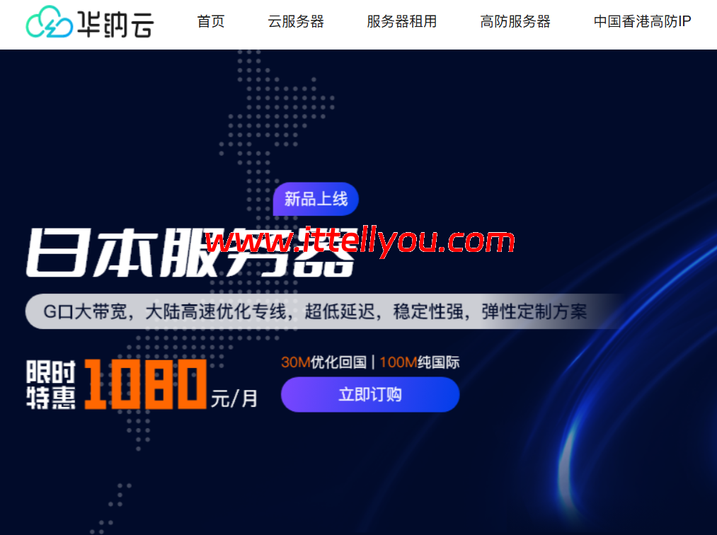 华纳云：日本服务器永久1080元/月，30M大陆优化/100M纯国际可选，支持免费测试（含测评）
