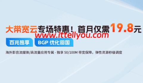 恒创科技：大带宽云服务器首月特惠，独享大带宽仅需19.8元