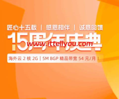 #15周年庆#恒创科技：2折优惠起，云服务器2核2G仅54元，独服298元每月