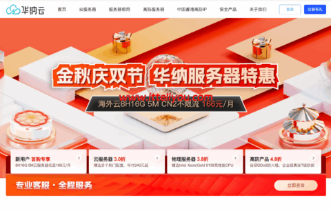 华纳云：金秋庆双节，服务器2折特惠，日本云1H1G5M年付186元，香港云8H16G仅166元/月
