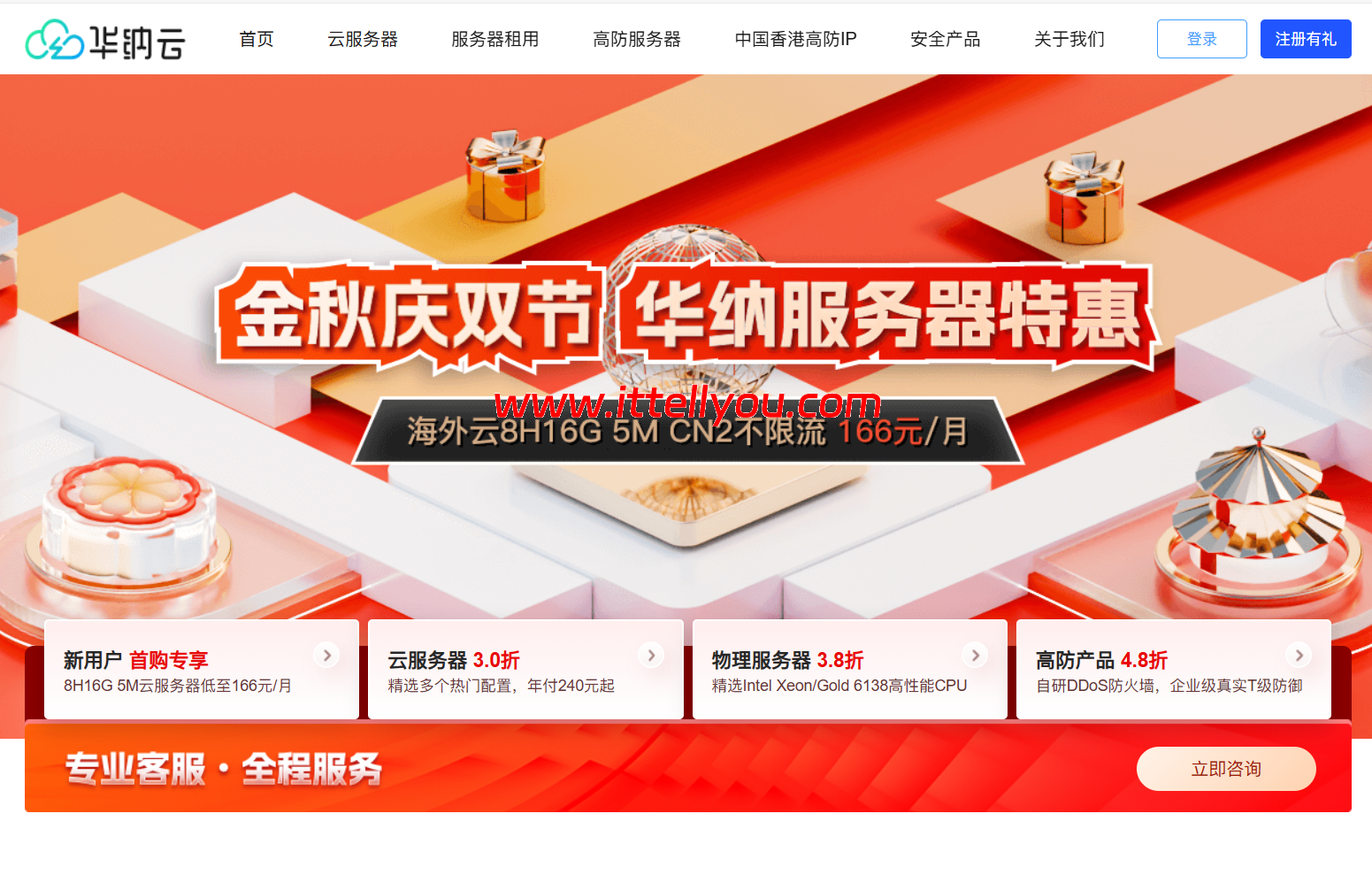 华纳云：金秋庆双节，服务器2折特惠，日本云1H1G5M年付186元，香港云8H16G仅166元/月