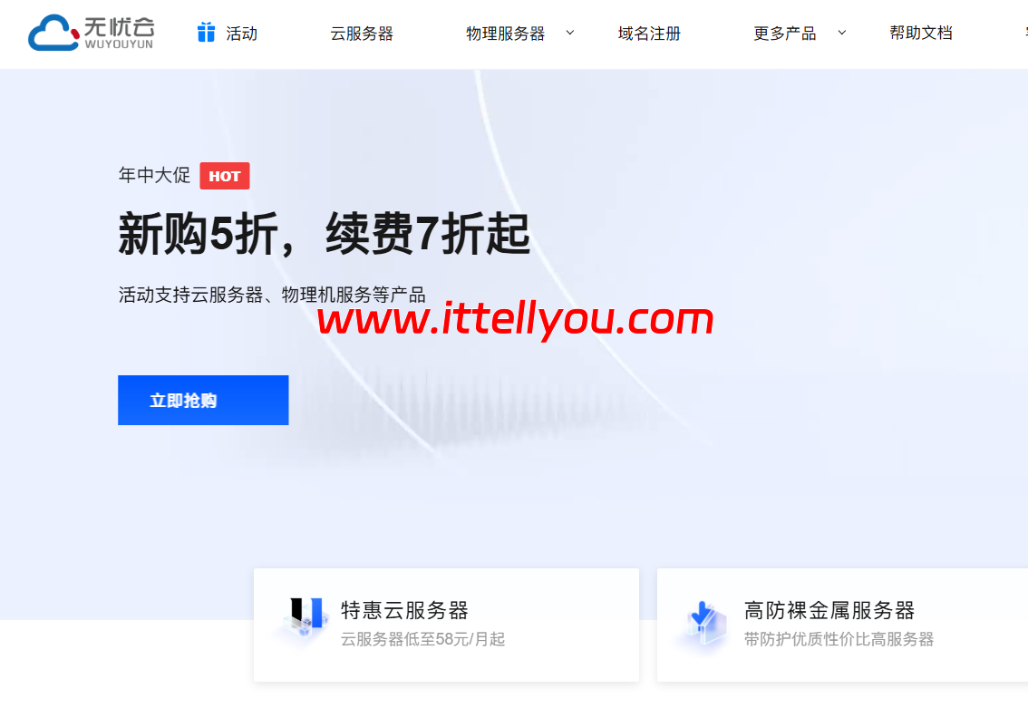 无忧云：爆款云服务器15元/月起，国内高防服务器首月99/续费7折，香港/美国独服/站群服务器399元/月起