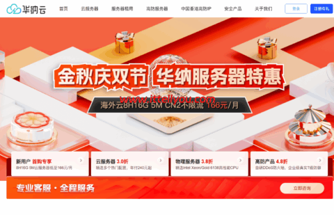 华纳云：服务器金秋特惠，100M大带宽服务器低至1080元/月，CN2服务器800元/月起