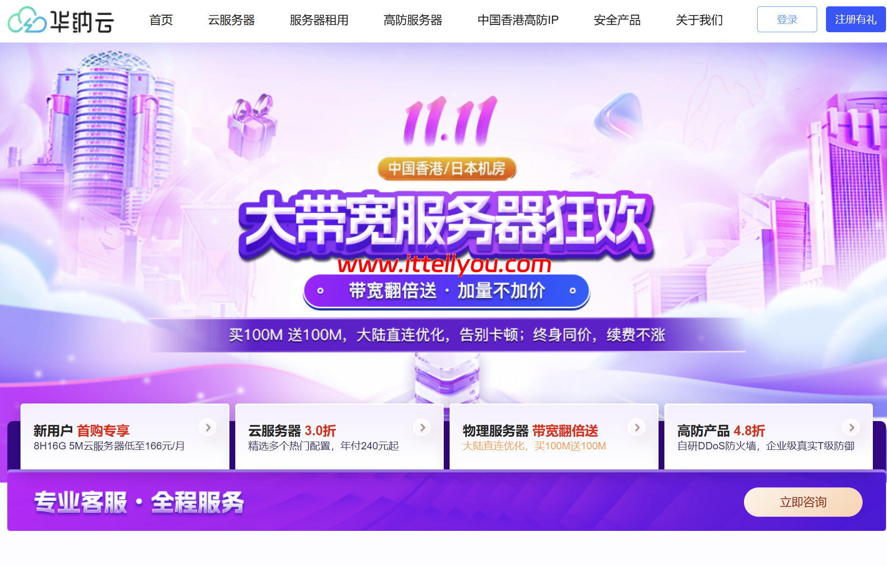 华纳云大带宽服务器钜惠:带宽翻倍送,加量不加价,大陆直连优化线路,可选择中国香港/日本机房,终身同价续费不涨