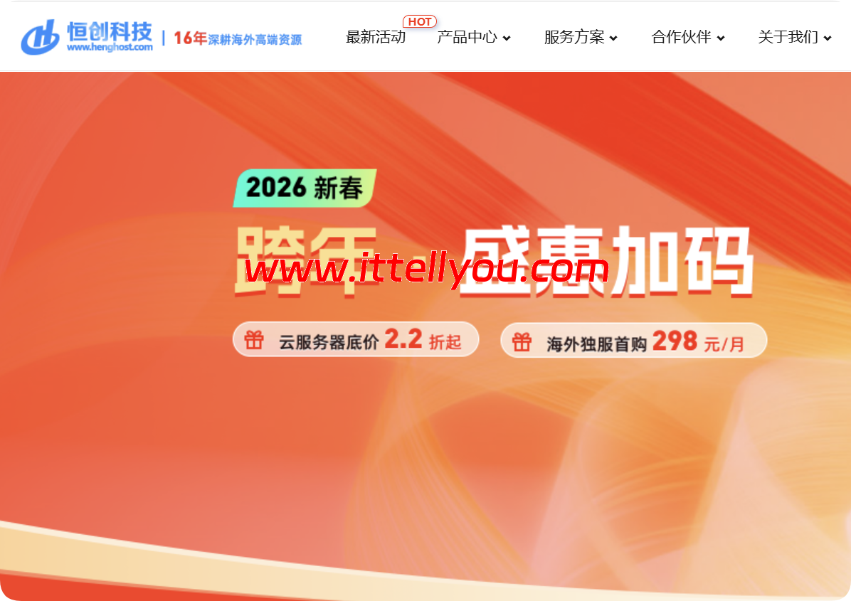 15 年老牌 IDC！恒创科技 2026 跨年盛会：云服务器 2.2 折起，独服低至3 折 + 买3年赠1年福利，298元/月起