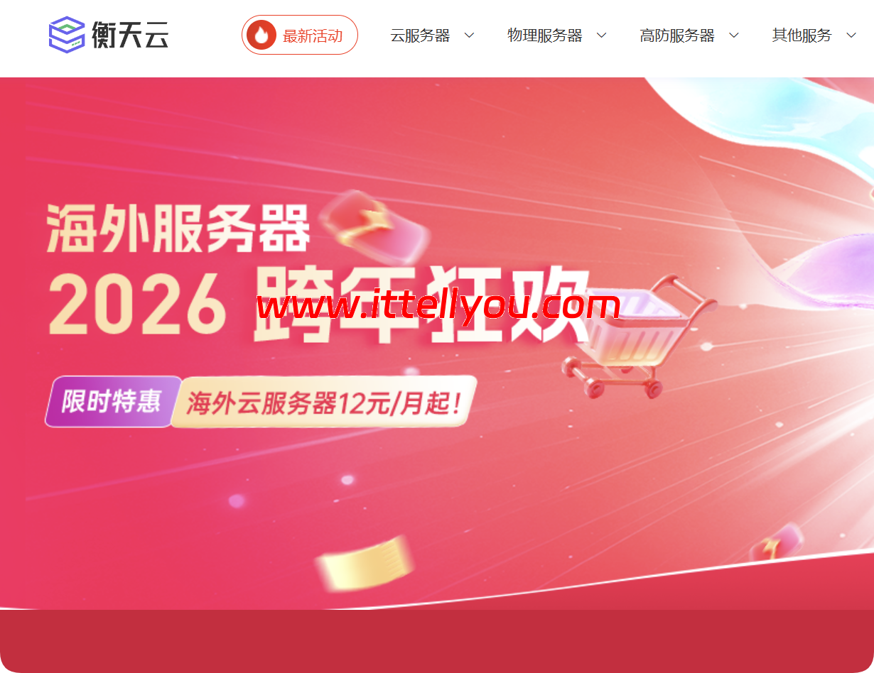 #2026跨年狂欢#衡天云:全场低至1.6折,云服务器12元起,物理机296元