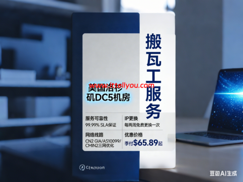 搬瓦工：美国洛杉矶 DC5机房，sla保证99.99%，每两周可免费更换一次IP，CN2 GIA/AS10099/CMIN2三网优化，季付.89起