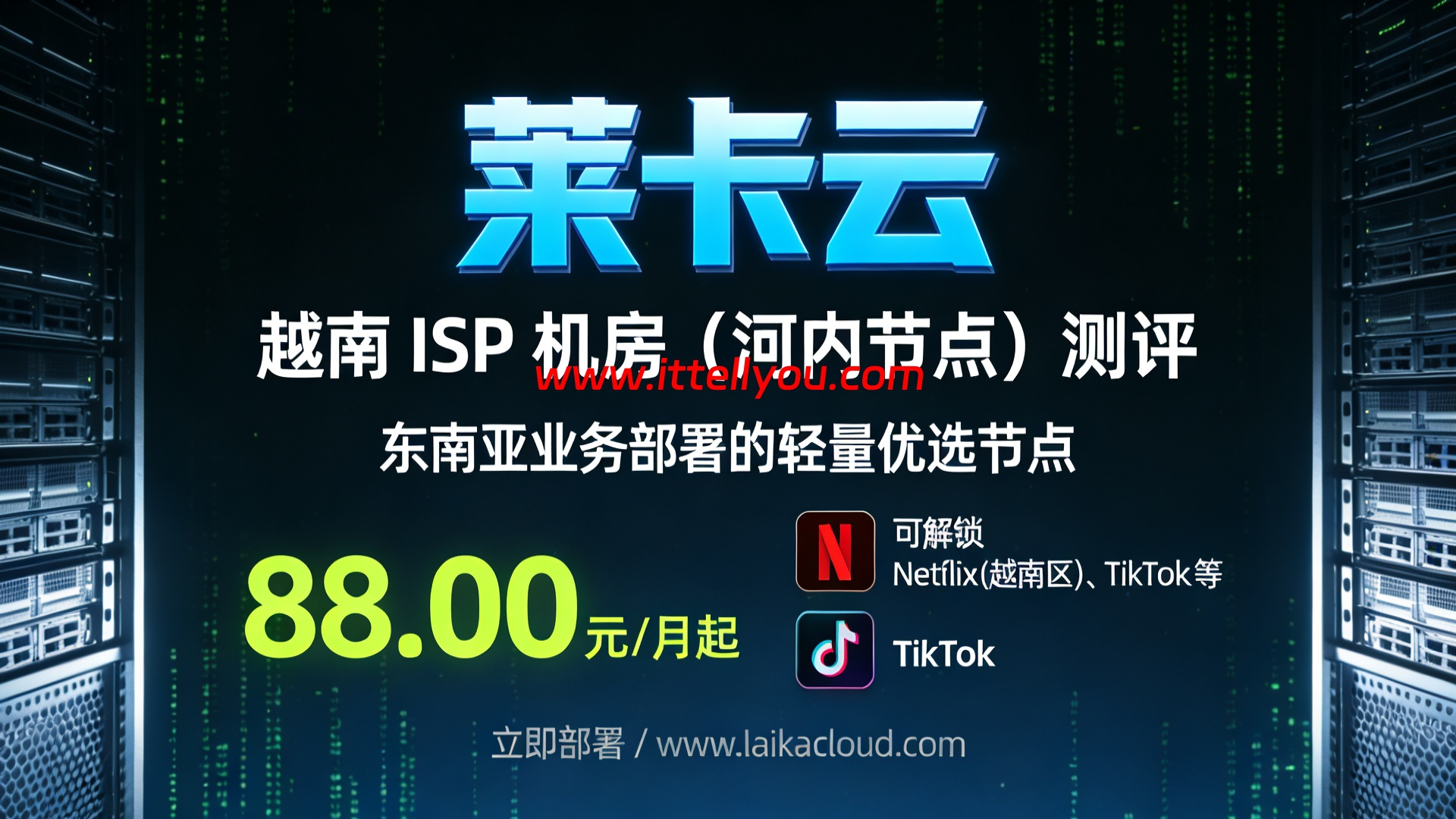 莱卡云：越南 ISP 机房（河内节点）测评，东南亚业务部署的轻量优选节点，88.00元/月起，可解锁 Netflix（越南区）、TikTok、油管 等
