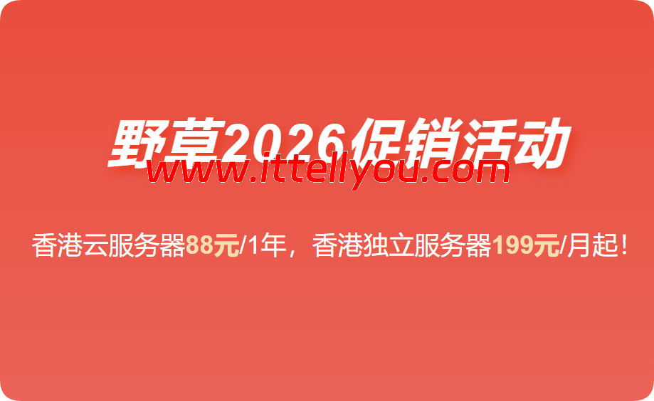 #2026最新促销#野草云：香港VPS主机88元/年起，香港服务器199元/月起，可选优质/精品网络，可享免费端口加速