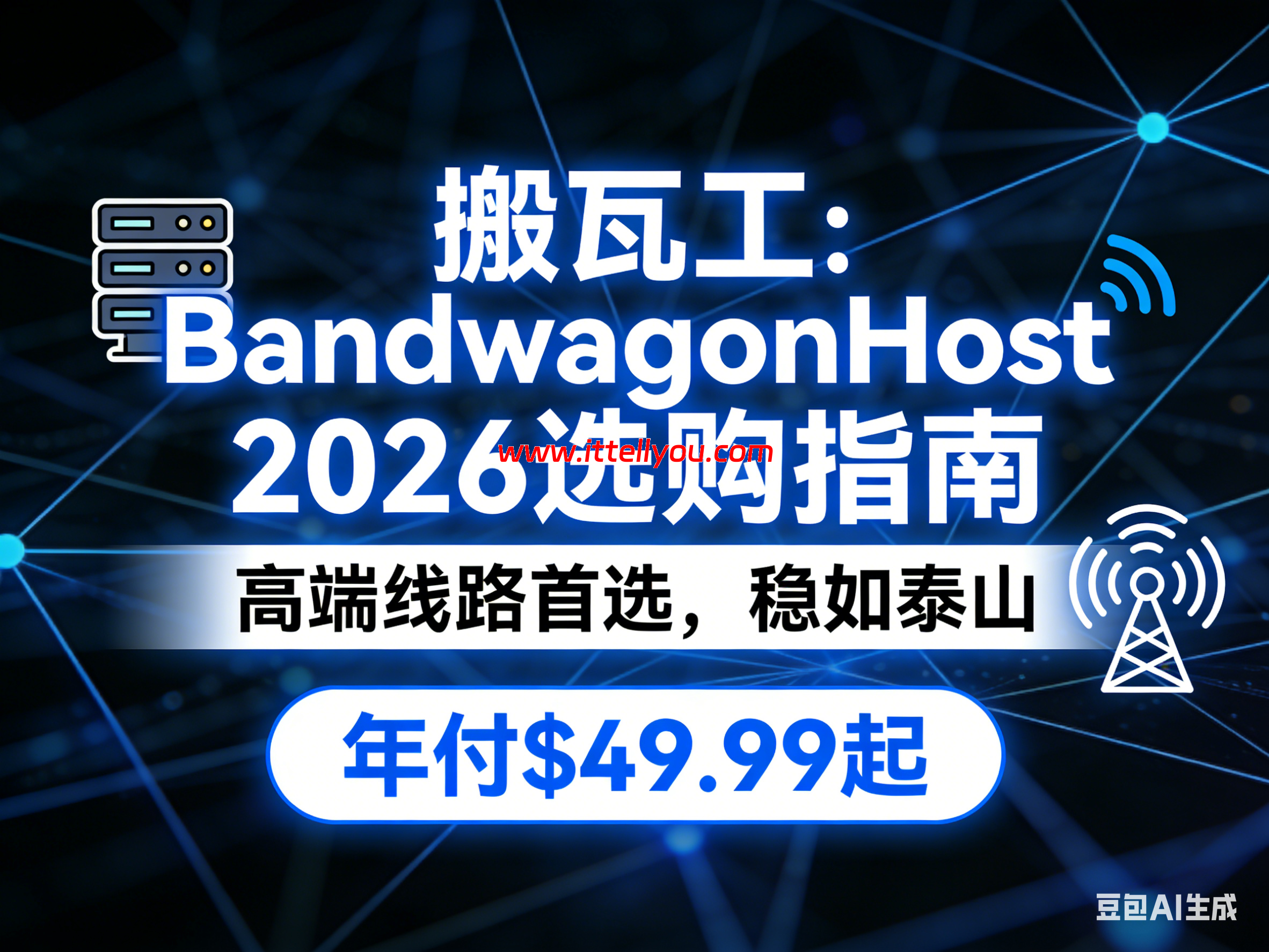 搬瓦工 2026 选购指南:高端海外线路首选 年付仅 $49.99 起