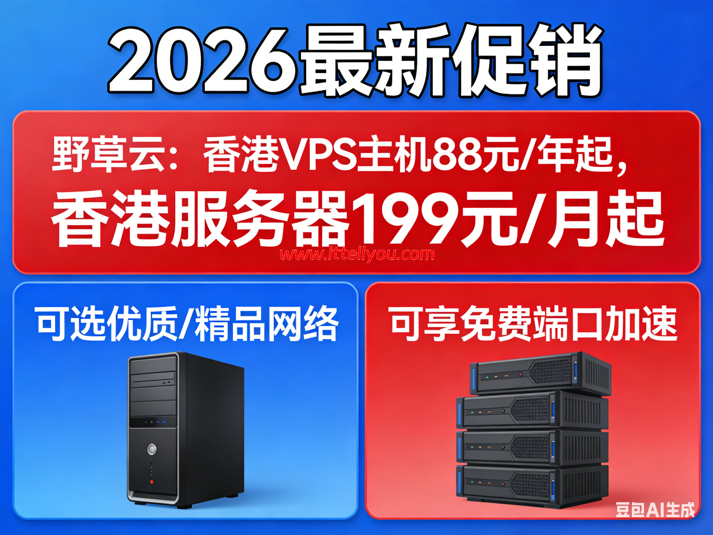 #2026最新促销#野草云：香港VPS主机88元/年起，香港服务器199元/月起，可选优质/精品网络，可享免费端口加速