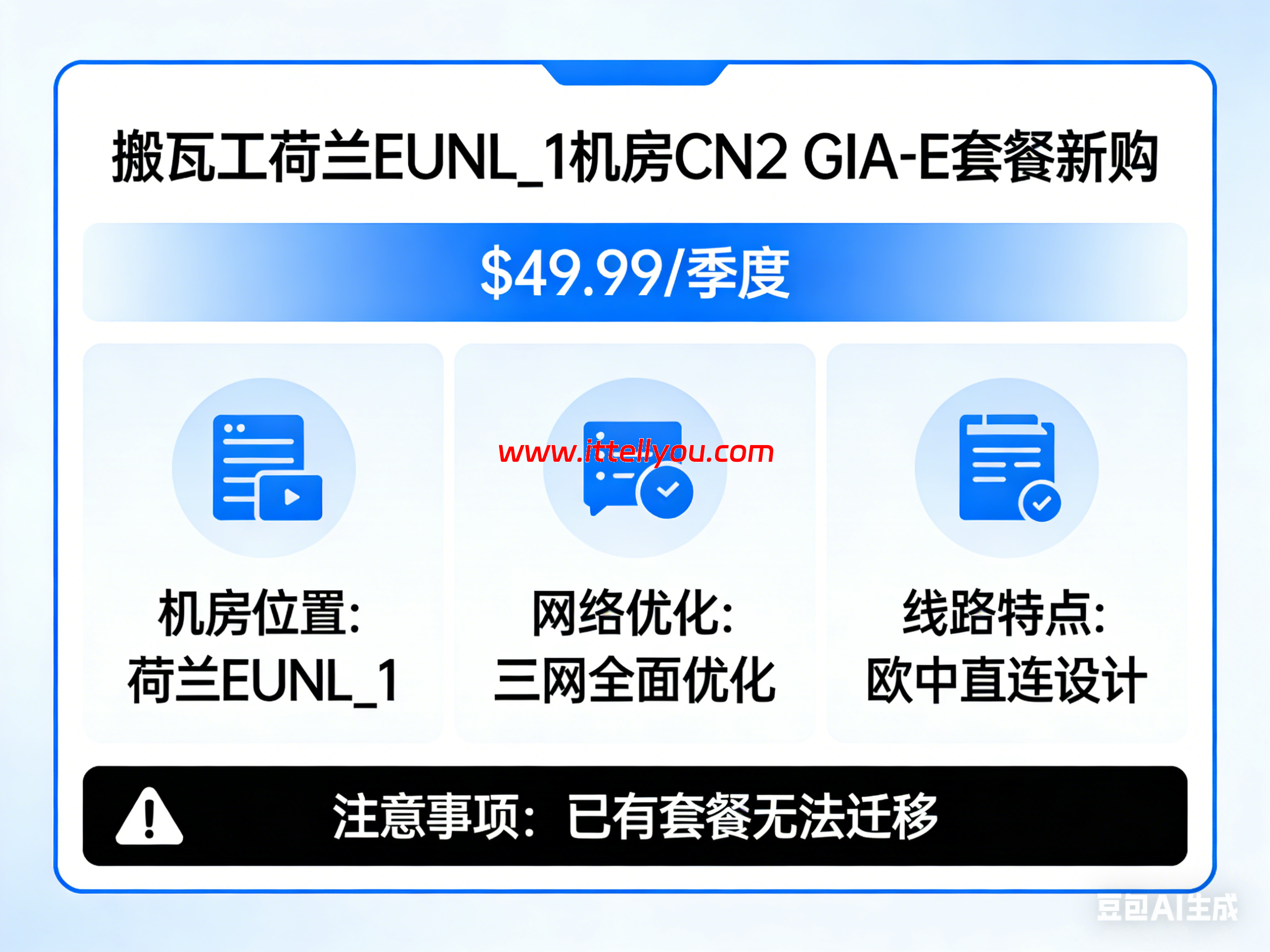 搬瓦工：荷兰EUNL_1机房开放CN2 GIA-E 套餐新购，$49.99/季度，已有套餐无法迁移，更全面的三网优化/专为欧中直连设计