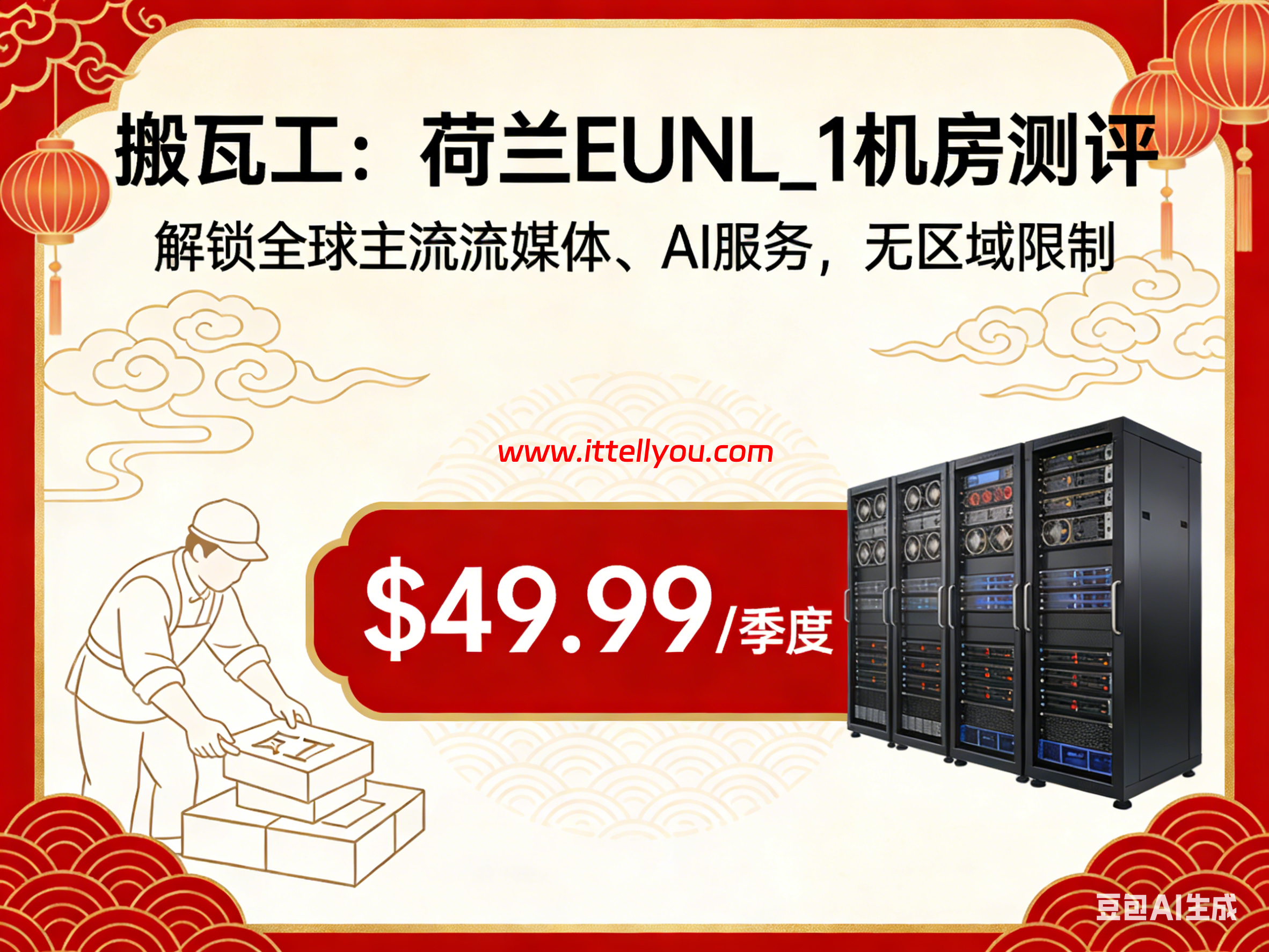 搬瓦工:荷兰EUNL_1机房测评,$49.99/季度,解锁全球主流流媒体、AI服务,无区域限制